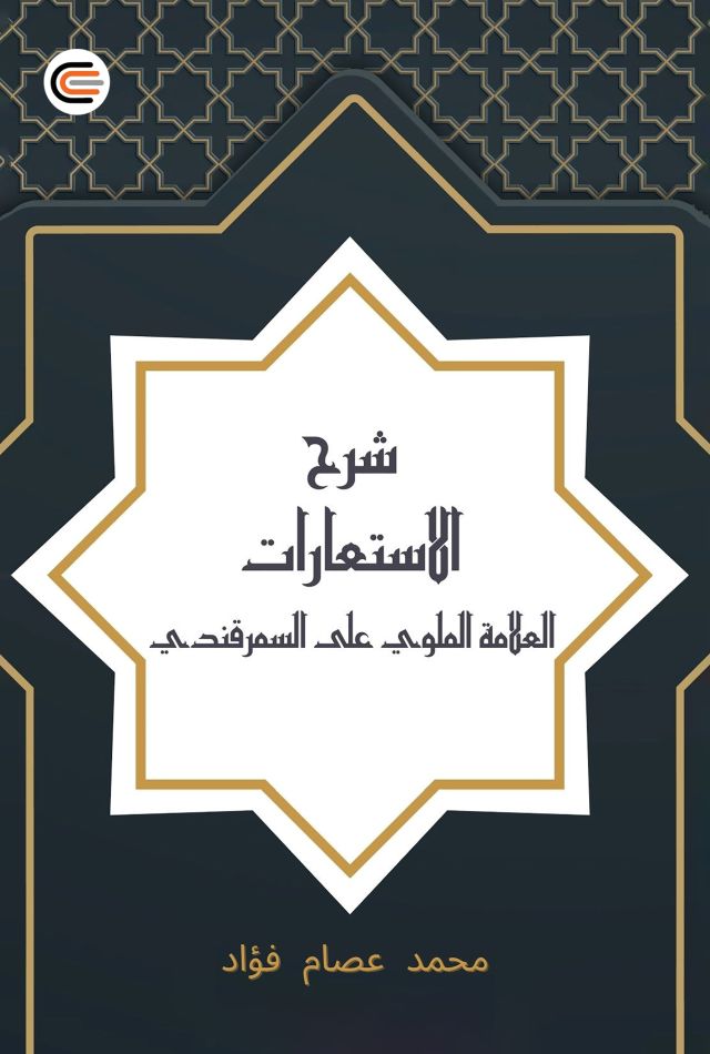 Syarhu al-Isti’arati al-‘Allamati al-Mallawiyyi ‘ala as-Samarqandiyyi
